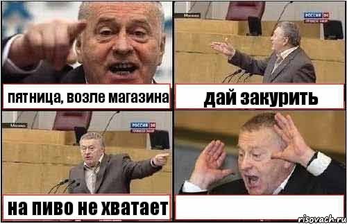 пятница, возле магазина дай закурить на пиво не хватает , Комикс жиреновский