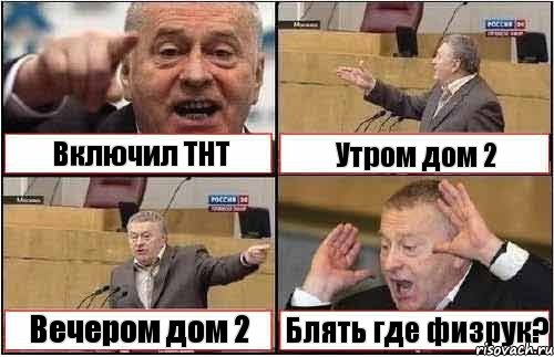 Включил ТНТ Утром дом 2 Вечером дом 2 Блять где физрук?, Комикс жиреновский