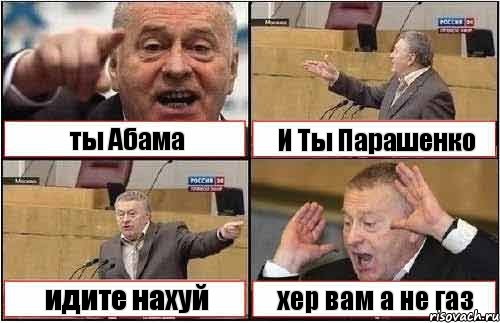 ты Абама И Ты Парашенко идите нахуй хер вам а не газ, Комикс жиреновский