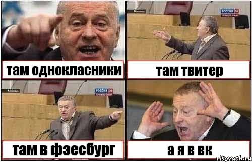 там однокласники там твитер там в фэесбург а я в вк, Комикс жиреновский