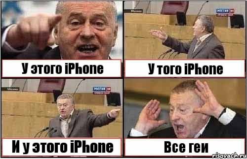 У этого iPhone У того iPhone И у этого iPhone Все геи, Комикс жиреновский