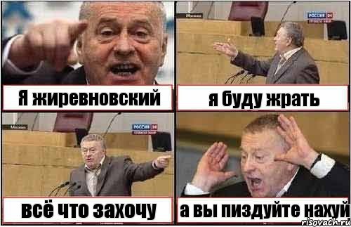 Я жиревновский я буду жрать всё что захочу а вы пиздуйте нахуй, Комикс жиреновский