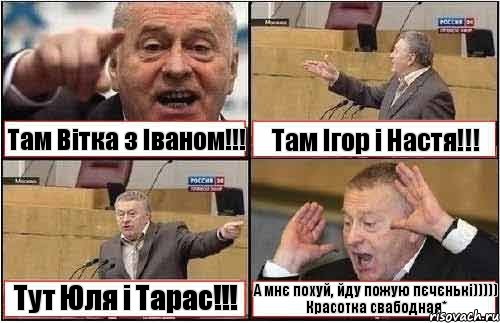 Там Вітка з Іваном!!! Там Ігор і Настя!!! Тут Юля і Тарас!!! А мнє похуй, йду пожую пєчєнькі))))) Красотка свабодная*, Комикс жиреновский