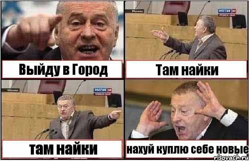 Выйду в Город Там найки там найки нахуй куплю себе новые, Комикс жиреновский