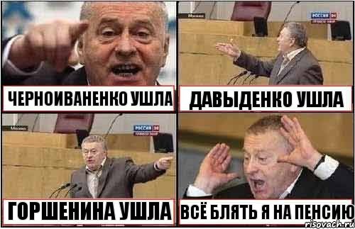 ЧЕРНОИВАНЕНКО УШЛА ДАВЫДЕНКО УШЛА ГОРШЕНИНА УШЛА ВСЁ БЛЯТЬ Я НА ПЕНСИЮ, Комикс жиреновский