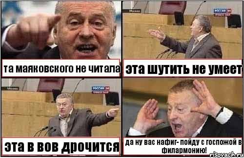 та маяковского не читала эта шутить не умеет эта в вов дрочится да ну вас нафиг- пойду с госпожой в филармонию!, Комикс жиреновский