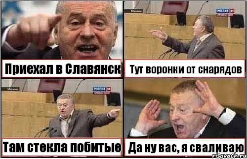 Приехал в Славянск Тут воронки от снарядов Там стекла побитые Да ну вас, я сваливаю, Комикс жиреновский