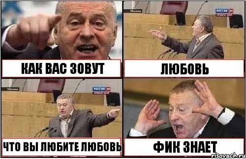 КАК ВАС ЗОВУТ ЛЮБОВЬ ЧТО ВЫ ЛЮБИТЕ ЛЮБОВЬ ФИК ЗНАЕТ, Комикс жиреновский