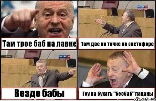 Там трое баб на лавке Там две на тачке на светофоре Везде бабы Гоу на бухать "безбаб" пацаны, Комикс жиреновский