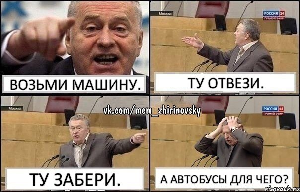 Возьми машину. Ту отвези. Ту забери. А АВТОБУСЫ ДЛЯ ЧЕГО?, Комикс Жирик