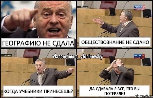 Географию не сдала Обществознание не сдано Когда учебники принесешь? Да сдавала я все, это вы потеряли!, Комикс Жирик