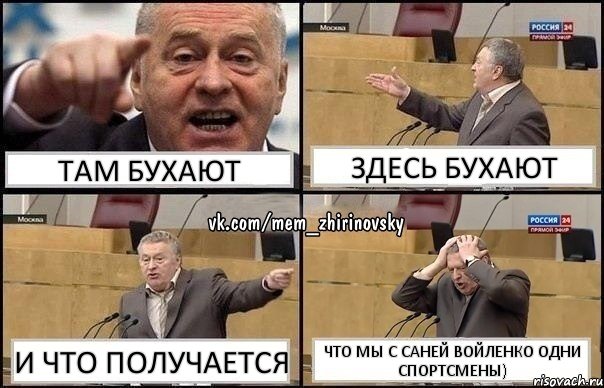 ТАМ БУХАЮТ ЗДЕСЬ БУХАЮТ И ЧТО ПОЛУЧАЕТСЯ ЧТО МЫ С САНЕЙ ВОЙЛЕНКО ОДНИ СПОРТСМЕНЫ), Комикс Жирик