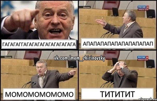 гагагаггагагагагагагагагага апапапапапапапапапап момомомомомо тититит, Комикс Жирик