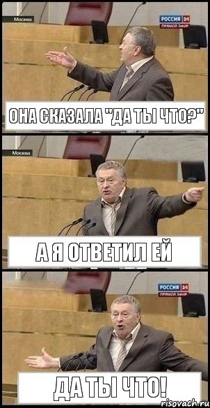 Она сказала "Да ты что?" А Я ОТВЕТИЛ ЕЙ ДА ТЫ ЧТО!, Комикс Жириновский разводит руками 3