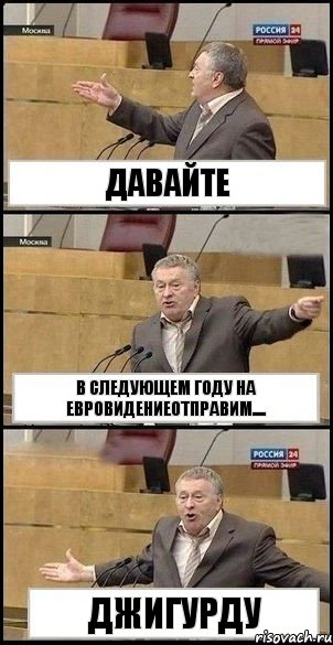 Давайте в следующем году на евровидениеотправим.... Джигурду, Комикс Жириновский разводит руками 3