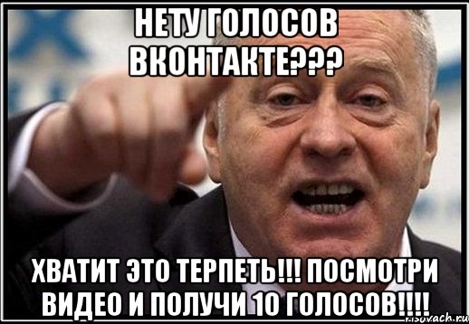 НЕТУ ГОЛОСОВ ВКОНТАКТЕ??? ХВАТИТ ЭТО ТЕРПЕТЬ!!! ПОСМОТРИ ВИДЕО И ПОЛУЧИ 10 ГОЛОСОВ!!!!, Мем жириновский ты