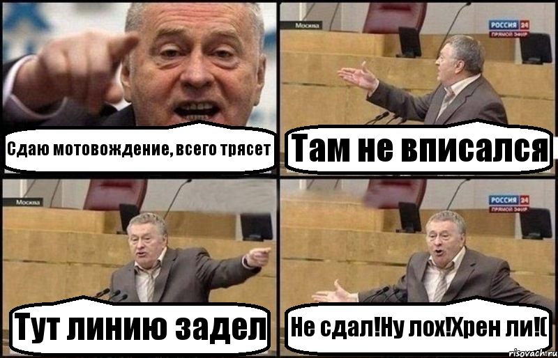 Сдаю мотовождение, всего трясет Там не вписался Тут линию задел Не сдал!Ну лох!Хрен ли!(, Комикс Жириновский