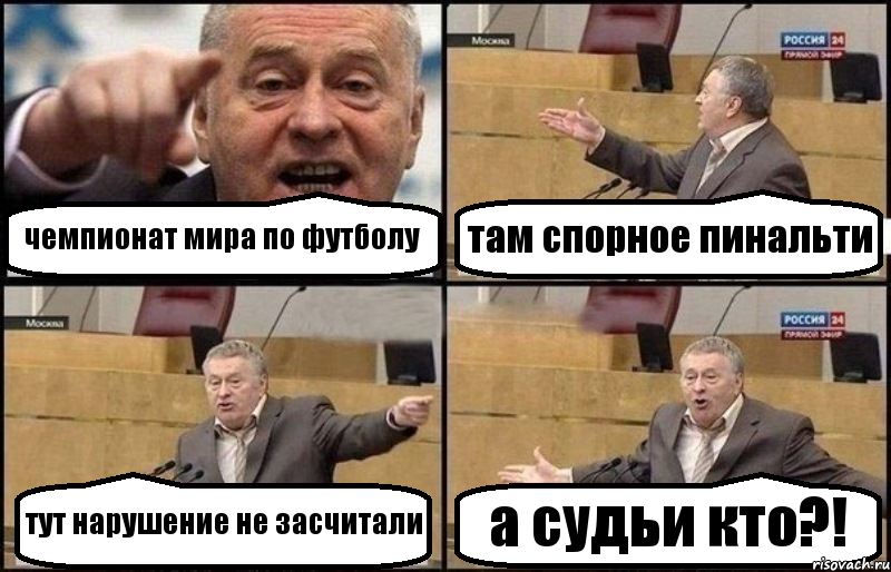 чемпионат мира по футболу там спорное пинальти тут нарушение не засчитали а судьи кто?!, Комикс Жириновский