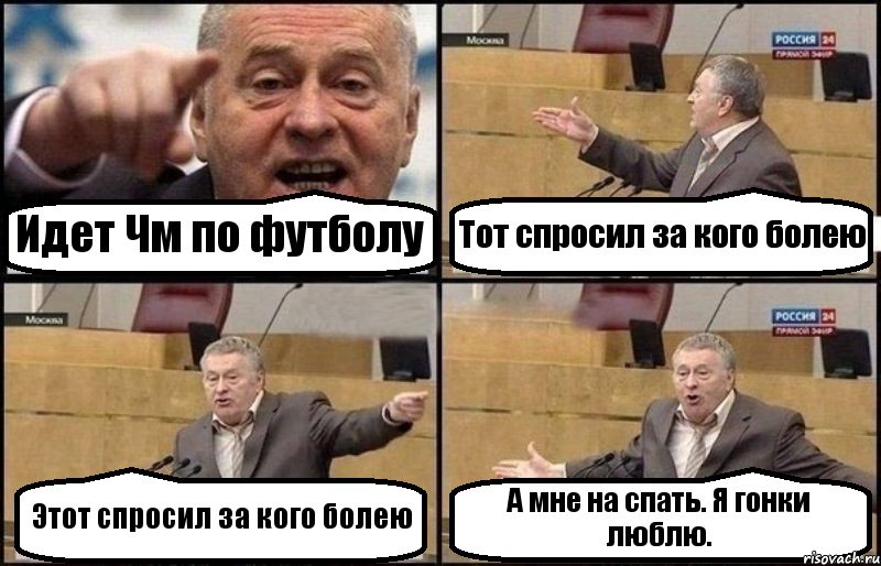 Идет Чм по футболу Тот спросил за кого болею Этот спросил за кого болею А мне на спать. Я гонки люблю., Комикс Жириновский