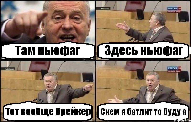 Там ньюфаг Здесь ньюфаг Тот вообще брейкер Скем я батлит то буду а, Комикс Жириновский