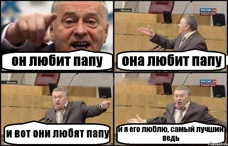 он любит папу она любит папу и вот они любят папу и я его люблю, самый лучший ведь, Комикс Жириновский