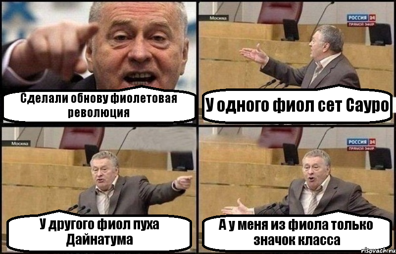 Сделали обнову фиолетовая революция У одного фиол сет Сауро У другого фиол пуха Дайнатума А у меня из фиола только значок класса, Комикс Жириновский