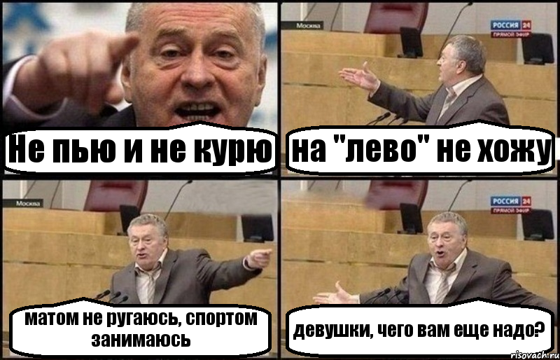 Не пью и не курю на "лево" не хожу матом не ругаюсь, спортом занимаюсь девушки, чего вам еще надо?, Комикс Жириновский