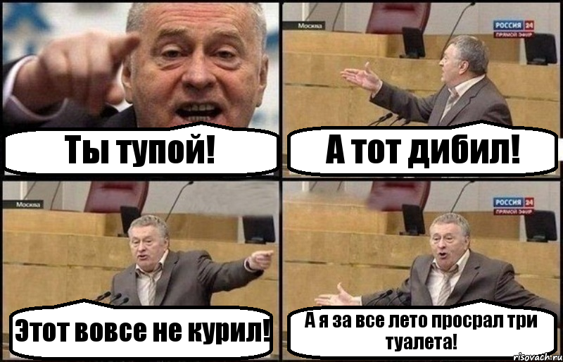 Ты тупой! А тот дибил! Этот вовсе не курил! А я за все лето просрал три туалета!, Комикс Жириновский