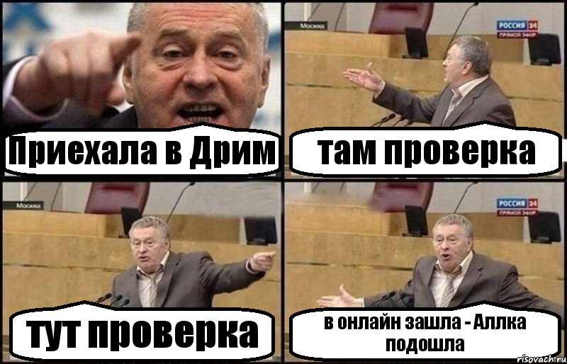 Приехала в Дрим там проверка тут проверка в онлайн зашла - Аллка подошла, Комикс Жириновский