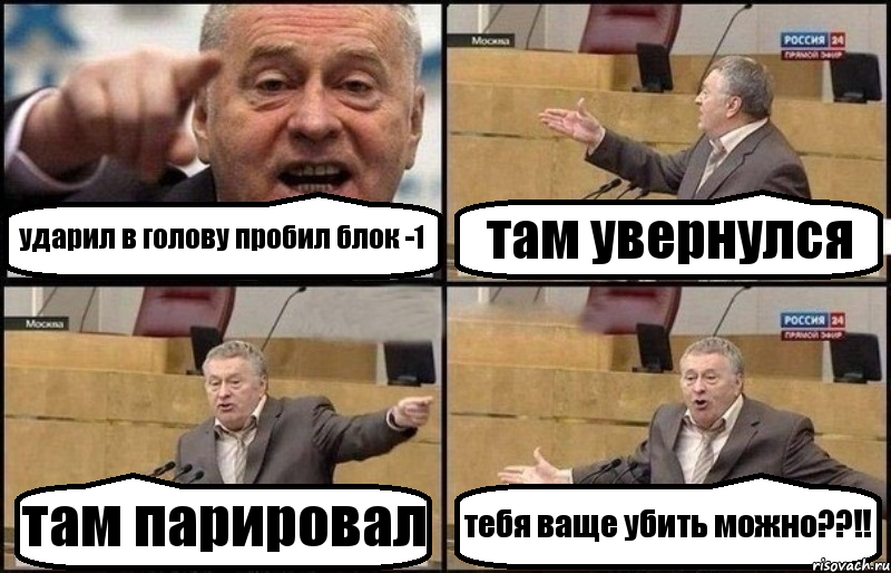 ударил в голову пробил блок -1 там увернулся там парировал тебя ваще убить можно??!!, Комикс Жириновский