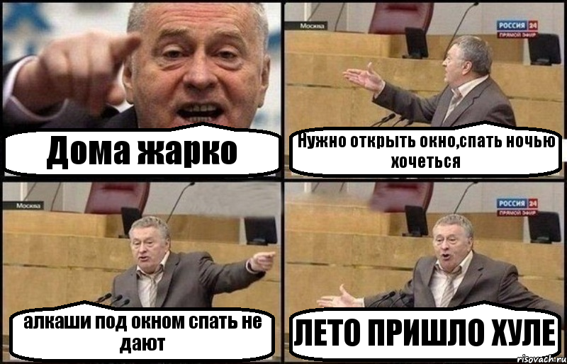 Дома жарко Нужно открыть окно,спать ночью хочеться алкаши под окном спать не дают ЛЕТО ПРИШЛО ХУЛЕ, Комикс Жириновский