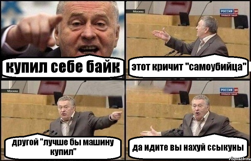 купил себе байк этот кричит "самоубийца" другой "лучше бы машину купил" да идите вы нахуй ссыкуны, Комикс Жириновский