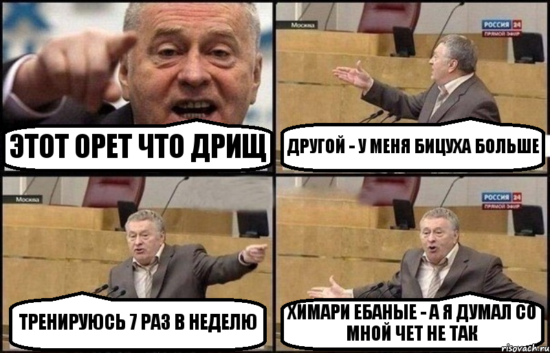 ЭТОТ ОРЕТ ЧТО ДРИЩ ДРУГОЙ - У МЕНЯ БИЦУХА БОЛЬШЕ ТРЕНИРУЮСЬ 7 РАЗ В НЕДЕЛЮ ХИМАРИ ЕБАНЫЕ - А Я ДУМАЛ СО МНОЙ ЧЕТ НЕ ТАК, Комикс Жириновский