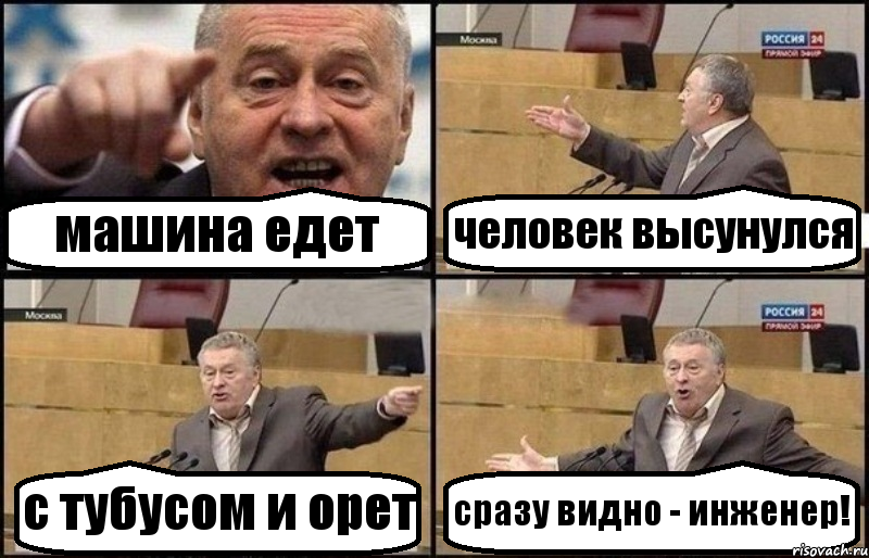 машина едет человек высунулся с тубусом и орет сразу видно - инженер!, Комикс Жириновский