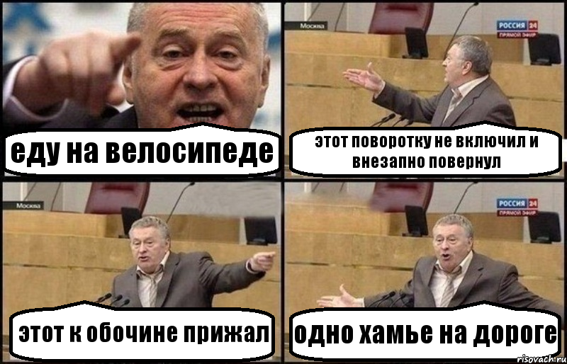 еду на велосипеде этот поворотку не включил и внезапно повернул этот к обочине прижал одно хамье на дороге, Комикс Жириновский