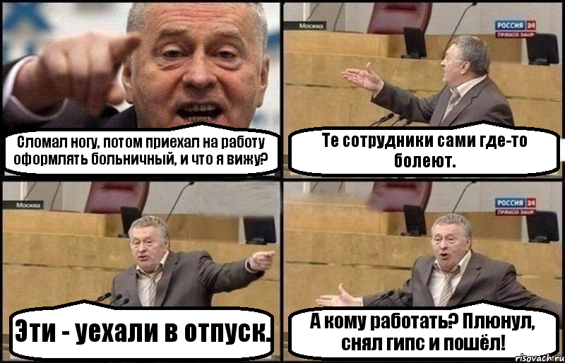 Сломал ногу, потом приехал на работу оформлять больничный, и что я вижу? Те сотрудники сами где-то болеют. Эти - уехали в отпуск. А кому работать? Плюнул, снял гипс и пошёл!, Комикс Жириновский