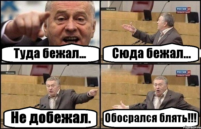 Туда бежал... Сюда бежал... Не добежал. Обосрался блять!!!, Комикс Жириновский