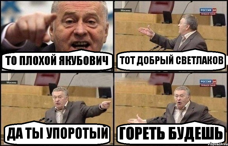 ТО ПЛОХОЙ ЯКУБОВИЧ ТОТ ДОБРЫЙ СВЕТЛАКОВ ДА ТЫ УПОРОТЫЙ ГОРЕТЬ БУДЕШЬ, Комикс Жириновский