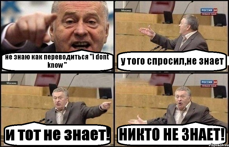 не знаю как переводиться "i dont know " у того спросил,не знает и тот не знает! НИКТО НЕ ЗНАЕТ!, Комикс Жириновский