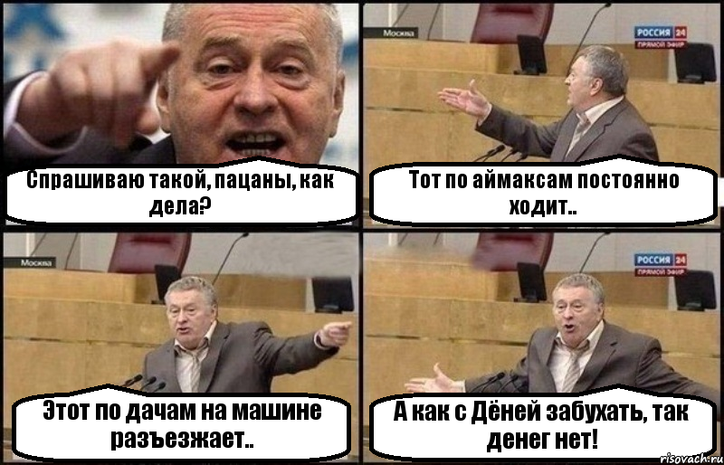 Спрашиваю такой, пацаны, как дела? Тот по аймаксам постоянно ходит.. Этот по дачам на машине разъезжает.. А как с Дёней забухать, так денег нет!, Комикс Жириновский