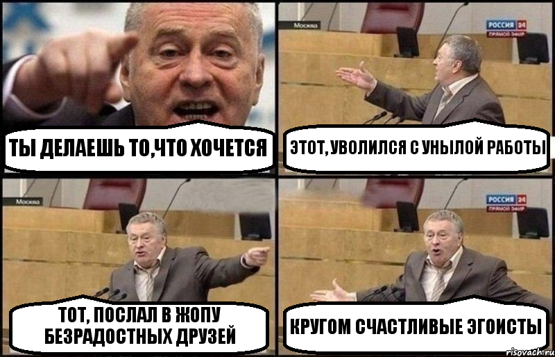 ТЫ ДЕЛАЕШЬ ТО,ЧТО ХОЧЕТСЯ ЭТОТ, УВОЛИЛСЯ С УНЫЛОЙ РАБОТЫ ТОТ, ПОСЛАЛ В ЖОПУ БЕЗРАДОСТНЫХ ДРУЗЕЙ КРУГОМ СЧАСТЛИВЫЕ ЭГОИСТЫ, Комикс Жириновский