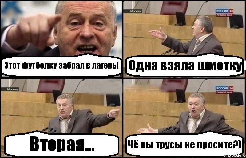 Этот футболку забрал в лагерь! Одна взяла шмотку Вторая... Чё вы трусы не просите?), Комикс Жириновский