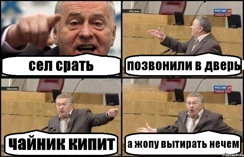 сел срать позвонили в дверь чайник кипит а жопу вытирать нечем, Комикс Жириновский