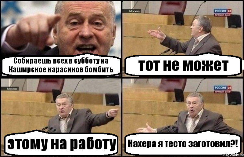 Собираешь всех в субботу на Каширское карасиков бомбить тот не может этому на работу Нахера я тесто заготовил?!, Комикс Жириновский