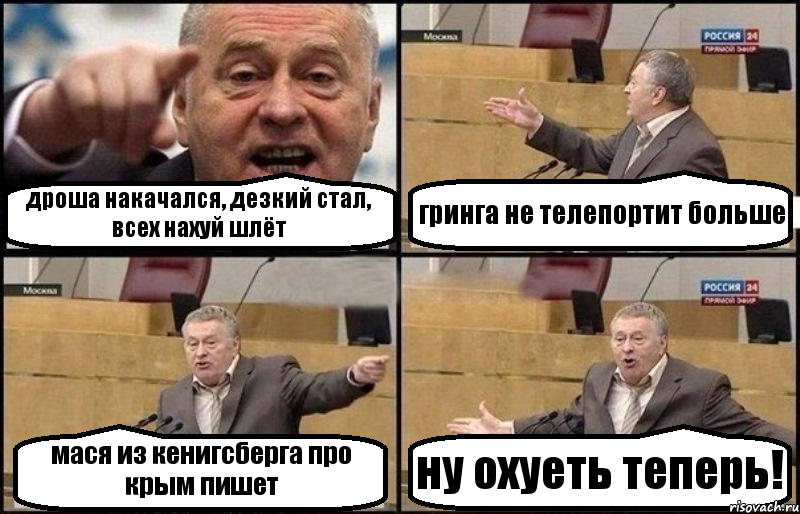 дроша накачался, дезкий стал, всех нахуй шлёт гринга не телепортит больше мася из кенигсберга про крым пишет ну охуеть теперь!, Комикс Жириновский