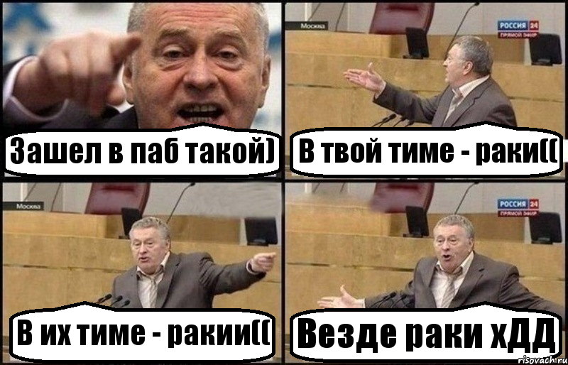 Зашел в паб такой) В твой тиме - раки(( В их тиме - ракии(( Везде раки хДД, Комикс Жириновский