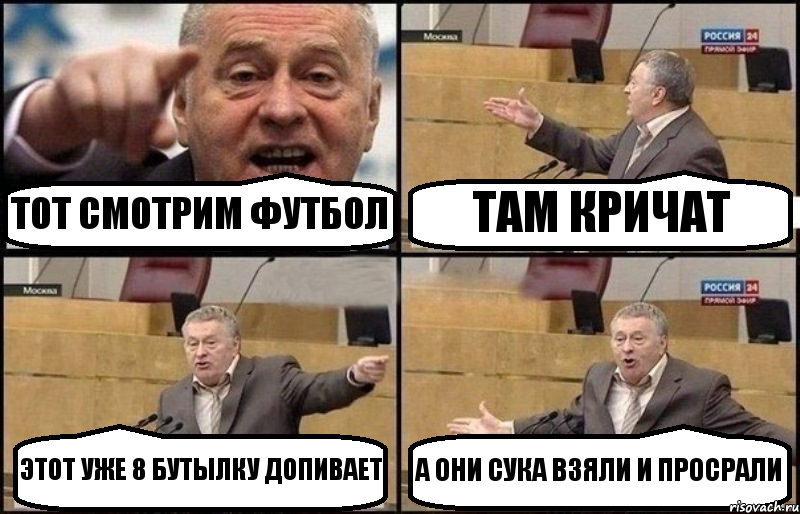 ТОТ СМОТРИМ ФУТБОЛ ТАМ КРИЧАТ ЭТОТ УЖЕ 8 БУТЫЛКУ ДОПИВАЕТ А ОНИ СУКА ВЗЯЛИ И ПРОСРАЛИ, Комикс Жириновский