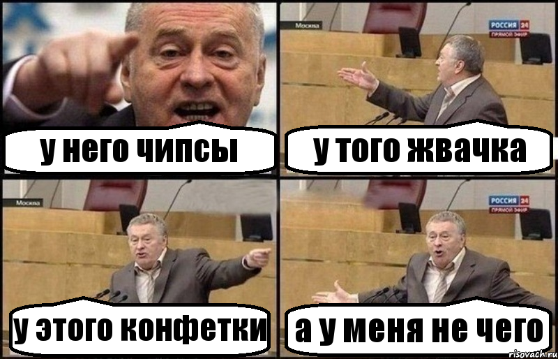 у него чипсы у того жвачка у этого конфетки а у меня не чего, Комикс Жириновский