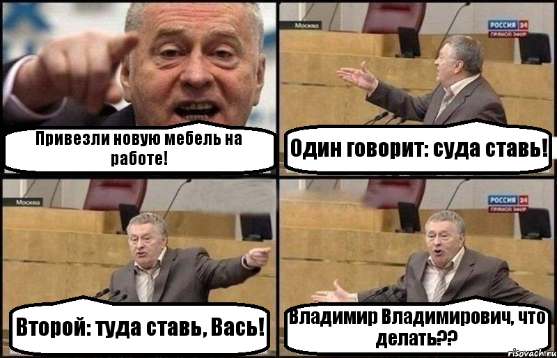 Привезли новую мебель на работе! Один говорит: суда ставь! Второй: туда ставь, Вась! Владимир Владимирович, что делать??, Комикс Жириновский