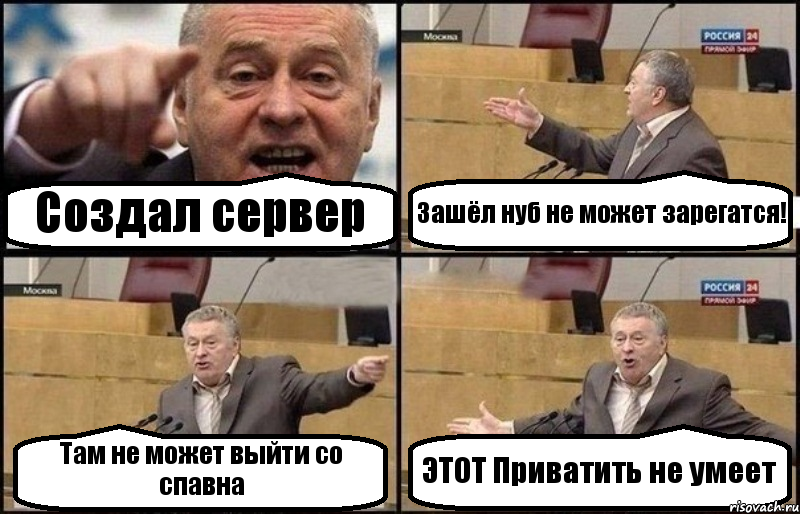 Создал сервер Зашёл нуб не может зарегатся! Там не может выйти со спавна ЭТОТ Приватить не умеет, Комикс Жириновский